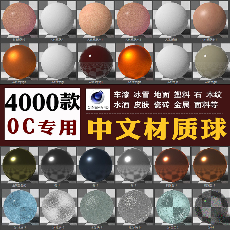 oc中文材质球c4d渲染器金属水木纸玻璃皮肤布料土石纹理贴图预设