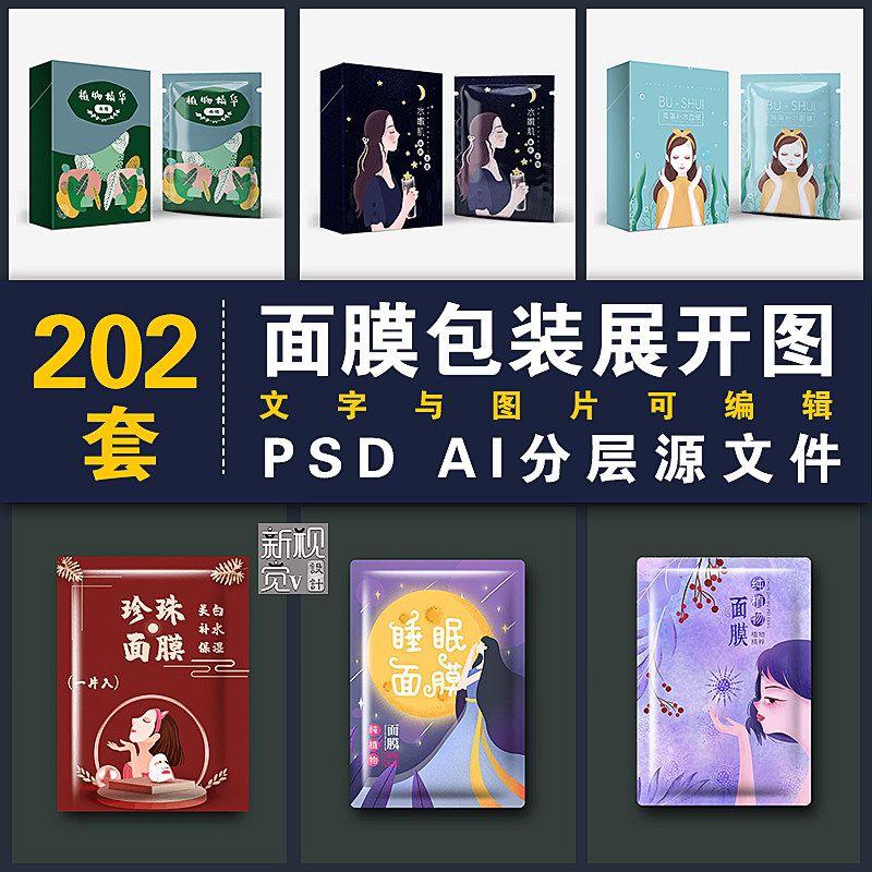Cosmetics packing Expanded view source material Facial mask packing psd AI Stratified edit plane design Template source materialin the Business affairs/Design Services, Design Services, Design Material/Source Files category - from Buy2taobao.com to provide professional Taobao agent buy service