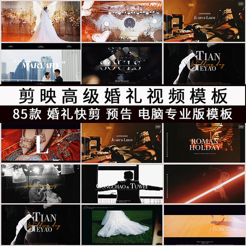 电脑版剪映高端婚礼视频模板纪实MV快剪预告电子相册模板视频素材