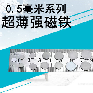 圆形超薄强力磁铁0.5mm薄片吸铁石贴片冰箱贴磁石铷钕铁硼磁铁片