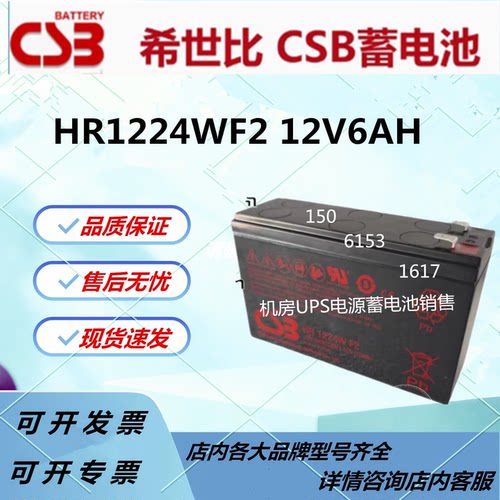 CSB希世比蓄电池HR1224WF2 12V6AH UPS电源阀控式机房专用应急EPS