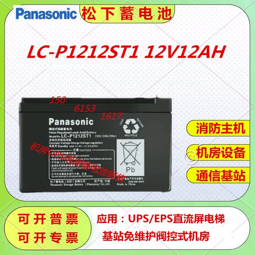 松下蓄电池LC-P1212ST1 12V12AH直流屏UPS机房设备免维护消防主机