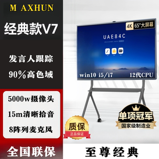 MAXHUB【V7经典款】领效会议平板一体机AI智能教学电子白板4K电视