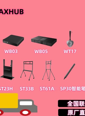 MAXHUB会议平板一体机配件WT17无线传屏遥控器SP30智能笔ST33支架