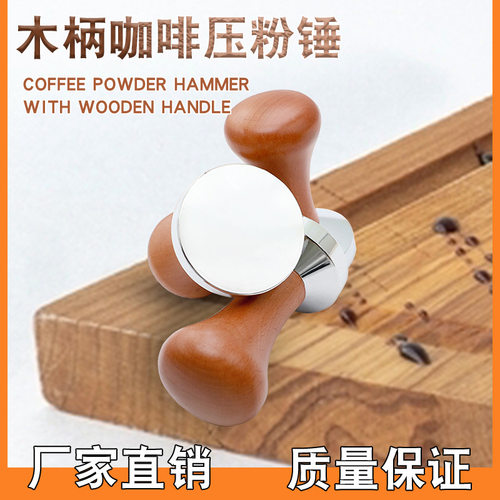 咖啡压粉器意式实心不锈钢木柄