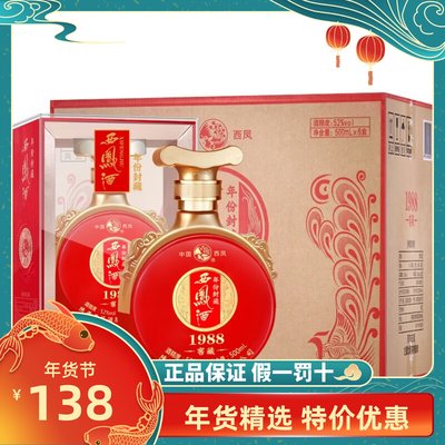 窖藏1988500ml西凤酒52度凤香型