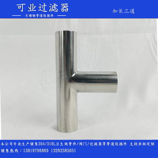 304不锈钢加长三通卫生级自动焊3A等径三通316食品级异径T型焊接