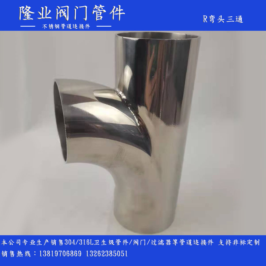 304不锈钢r型90度三通卫生级顺流三通弯头支持定制各种非标管接头