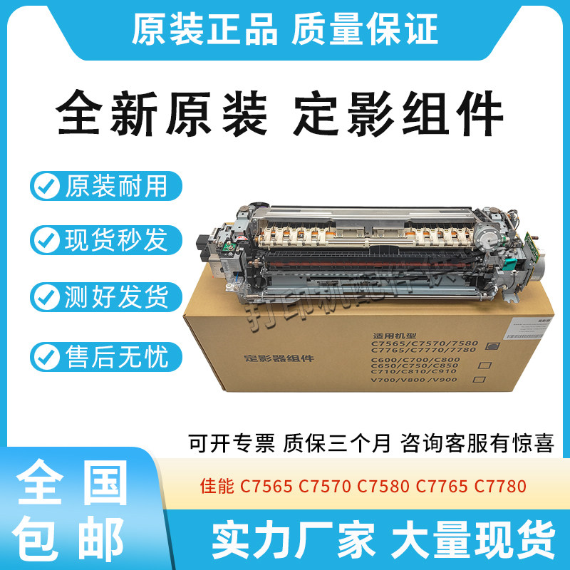 原装适用佳能C7565 C7570 7580加热器C7765 7780 165 170定影组件