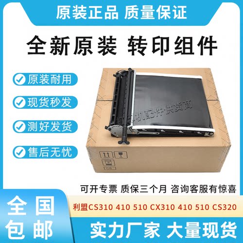 原装适用利盟CS310 410 510 CX310 410 510 CS320转印组件 转印带