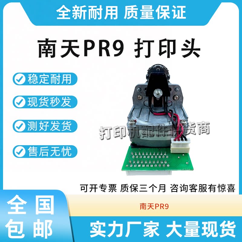 原装高品质适用南天Nantian PR9打印头PR9三代打印头针式打印头