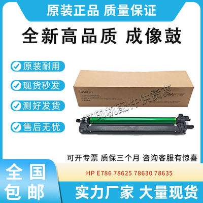 全新适用惠普HPE786 78625 78630 78635成像鼓硒鼓组件感光鼓组件