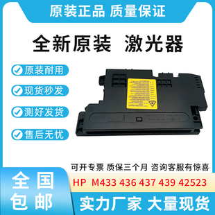 原装适用惠普HP M433 436 437 439 42523 dn nda 激光器 U2-1113