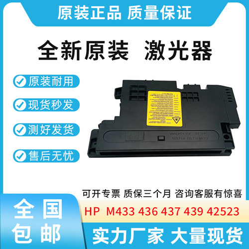 原装适用惠普HP M433 436 437 439 42523 dn nda 激光器 U2-1113