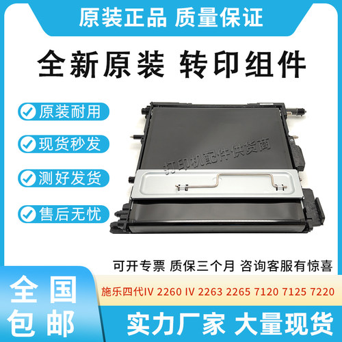 原装适用施乐四代IV 2260 2263 2265 7120 7125 7220转印带组件