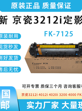 FK-7125适用京瓷TA3212i定影器MZ3200i 4000/4012i/4020i加热组件