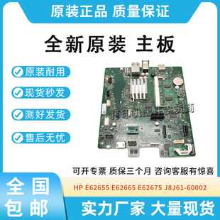 E62655 E62665 E62675黑白机 原装 J8J61 主板 60002 适用惠普