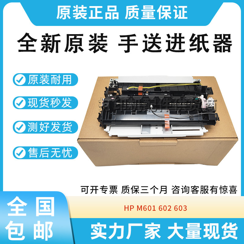 适用惠普HP M601 602 603 进纸器 前门组件 手送进纸器 RM1-8425