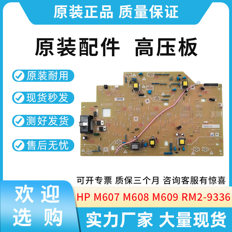 原装适用惠普HP M607 M608 M609 高压板 电源板 RM2-9336
