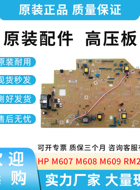 原装适用惠普HP M607 M608 M609 高压板 电源板 RM2-9336