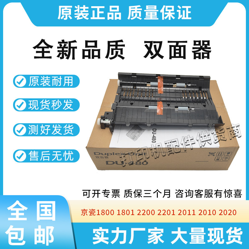 适用京瓷1800 1801 2200 2201 2011 2010 2020双面进纸器DU-480