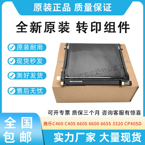原装适用施乐C400 405 CP405D转印组件6605 6600 6655 3320转印带
