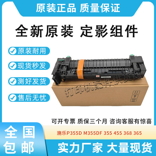 原装适用施乐P355 P355d 定影组件P355db M355df 加热组件 定影器