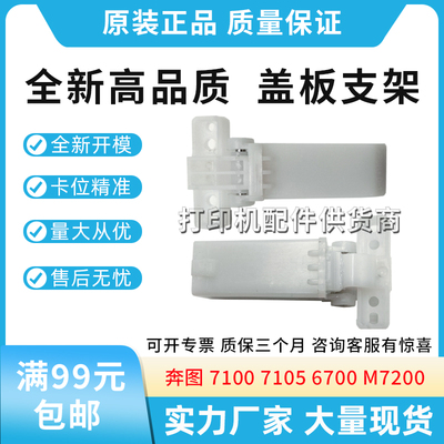 适用奔图7100FDN M7105 6700合页7200 7106 7300FDW 7209盖板支架