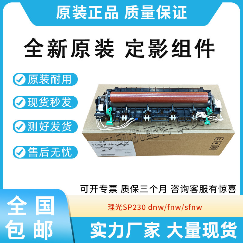 原装适用理光 SP230 dnw/fnw/sfnw 定影组件 加热组件 定影器