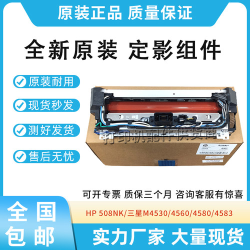 原装适用惠普HP 508NK定影组件 三星M4530 4560 4580 4583 加热器