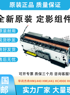 适用华讯方舟HM1440/HM1441加热器HC4900/HC4900H/HC4904定影组件