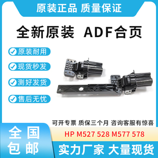 528 527 M577 ADF自动输稿器 支撑脚 原装 合页 适用惠普HP
