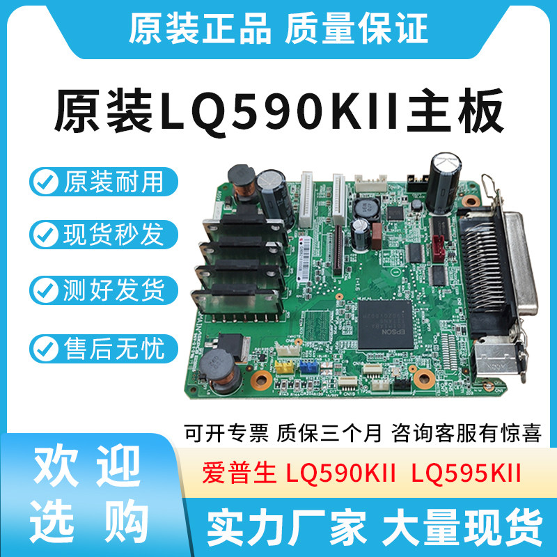 原装适用爱普生LQ590KII主板LQ595KII 针式打印机主板 接口板,办公设备/耗材/相关服务,多功能一体机配件,淘宝优惠券,粉丝福利购,淘宝优惠卷