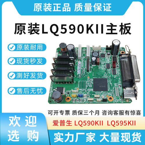 原装适用爱普生LQ590KII主板LQ595KII 针式打印机主板 接口板