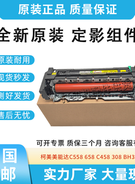 原装适用柯美美能达C558 658 C458 308定影器BH368e加热组件彩机