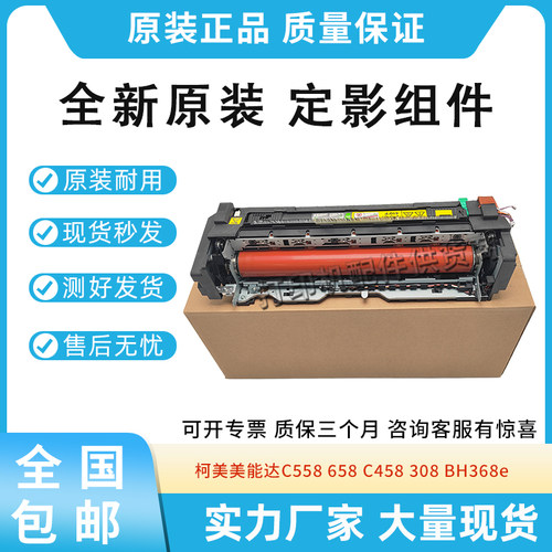 原装适用柯美美能达C 458定影组件C 558  B308e定影器658加热组件