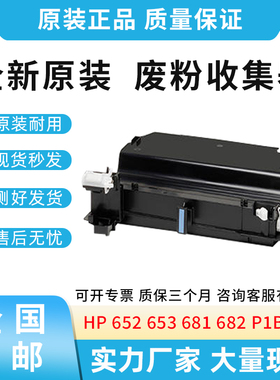 全新适用惠普HP 652 653 681 682废粉盒 废粉仓 废粉收集器P1B94A