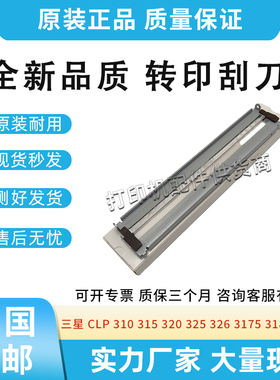 适用三星CLP 310 315 320转印刮刀325 326 3175 3180 3175刮刀