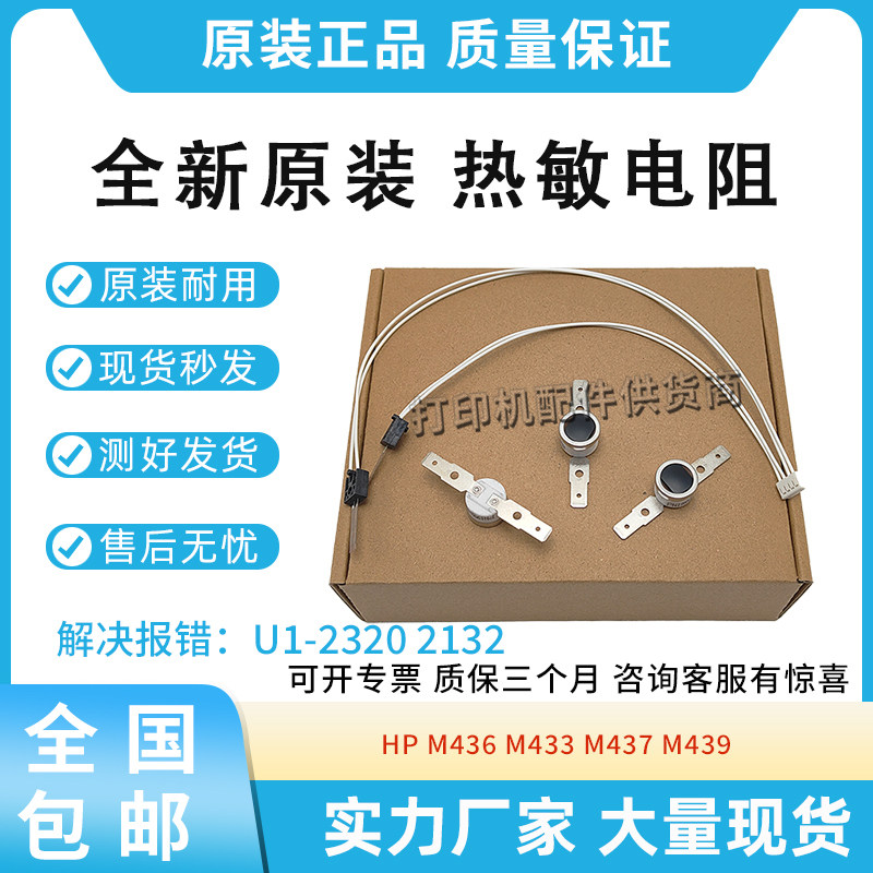 原装适用惠普433 436 437 439热敏电阻42525 42523三星2200恒温器