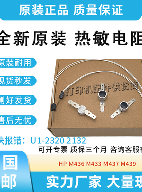 原装适用惠普433 436 437 439热敏电阻42525 42523三星2200恒温器