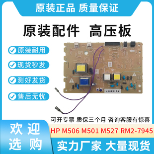 M501 M527 高压板 原装 RM2 M506 电源板 7945 适用惠普HP