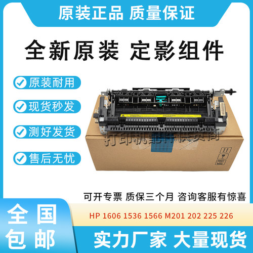 原装适用惠普HP 1606 1536 1566 M201 202 定影组件 加热组件