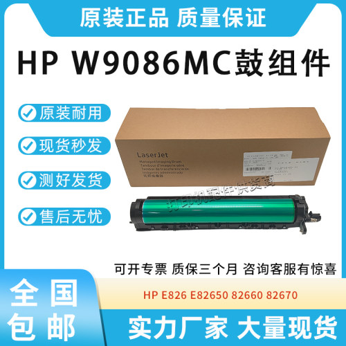 适用惠普HP E826 E82650 82660 82670硒鼓 W9086MC 成像鼓 感光鼓