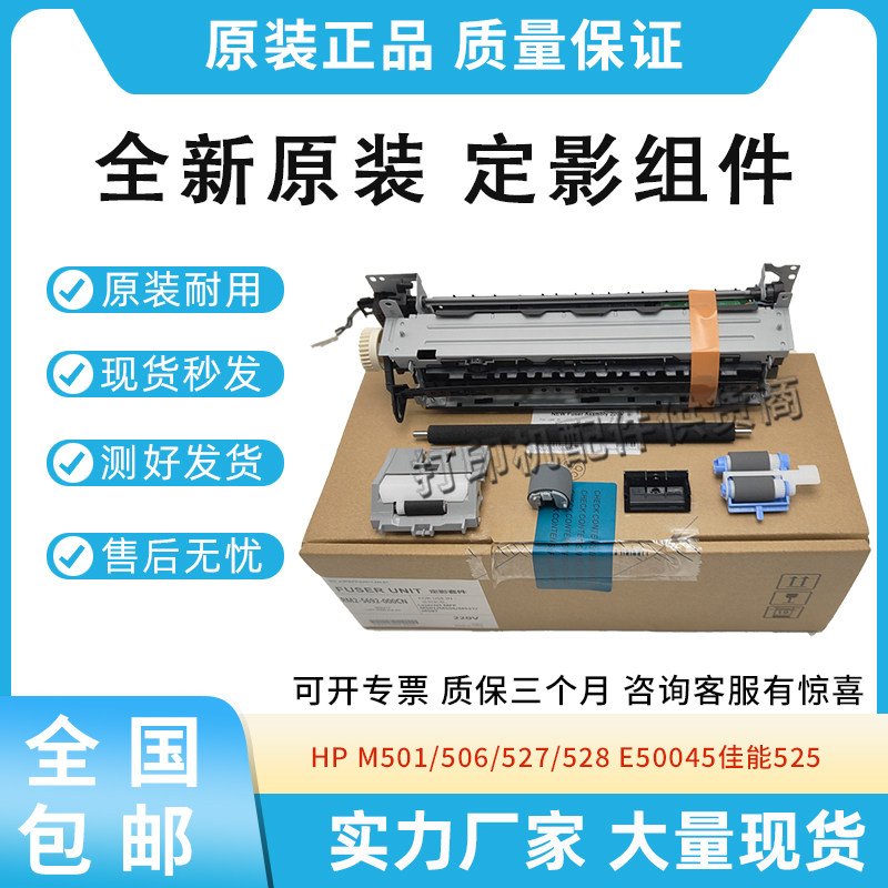原装适用惠普HP 501 506 527加热器528 50045 50145定影维护套件