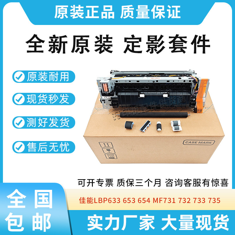 适用佳能LBP633 653 654 MF731 732 733 735 742 746定影维护套件