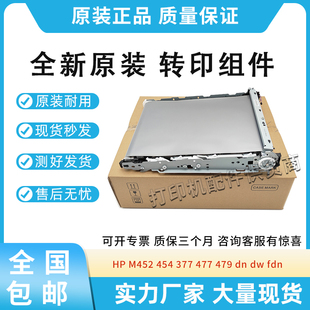适用惠普HP 479dn M452 477 dw转印组件 454转印皮带377 全新原装
