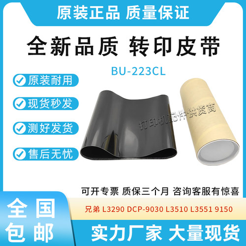 全新适用兄弟L3290 9030 L3510 3551 9150转印皮带BU-223CL转印膜