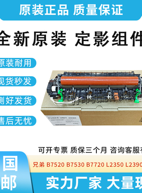 适用兄弟2550 2710 2715定影组件2730 2750 2770加热组件 热凝器