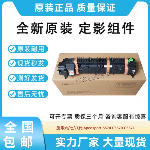 适用施乐六/七/八代 Apeosport 5570 C5570 C5571定影组件 加热器