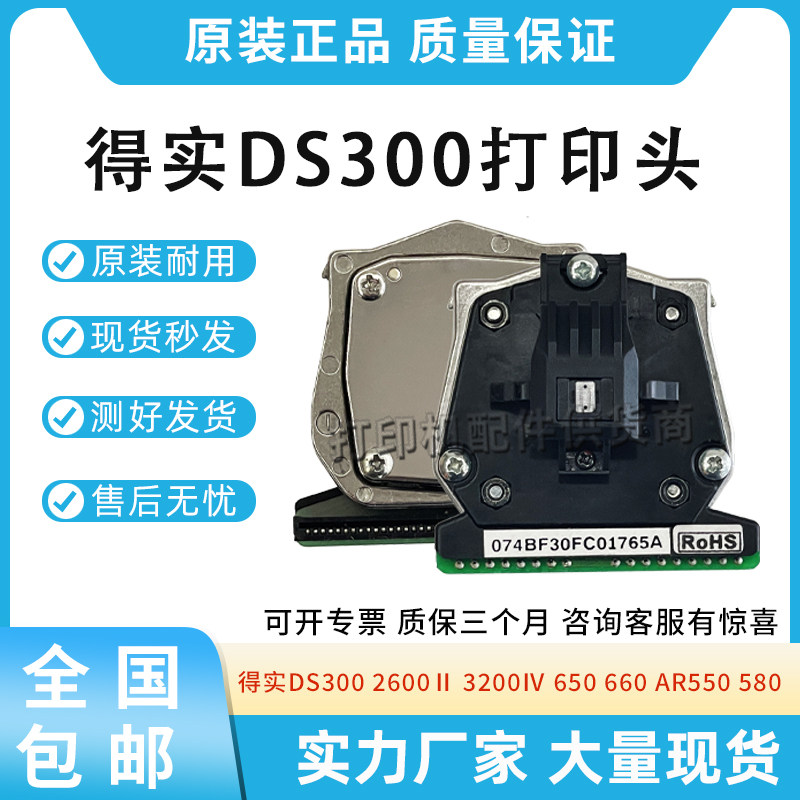 适用得实DS300 2600Ⅱ 1700 580 3200 650 660 550 730 820打印头